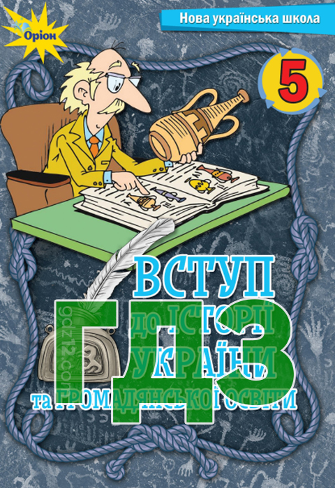 ГДЗ Вступ до історії України НУШ 5 клас Щупак І. Бурлака О. Піскарьова І. Посунько А. 2022 рік