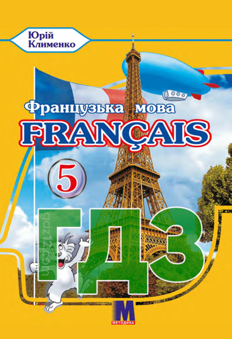 ГДЗ Французька мова НУШ 5 клас Клименко Ю. 2022 рік