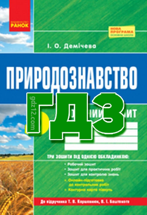 ГДЗ Природознавство 5 клас Демічева І.О. 2019 рік (Коршевнюк) (Робочий зошит)