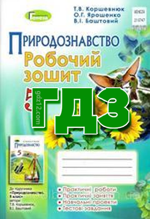 ГДЗ Природознавство 5 клас Коршевнюк Т. В. Ярошенко О. Г 2018 рік (Робочий зошит)