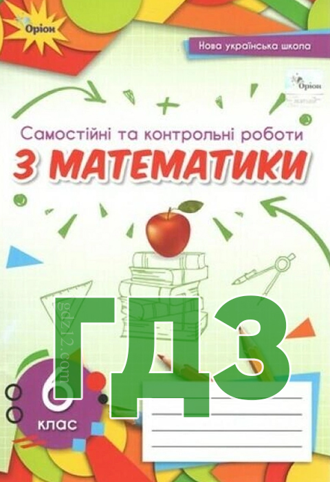 ГДЗ Математика НУШ 6 клас Тарасенкова Н. А Богатирьова І. М. Коломієць О. М. Сердюк З. О. Рудніцька Ю. В. 2023 рік (Робочий зошит)