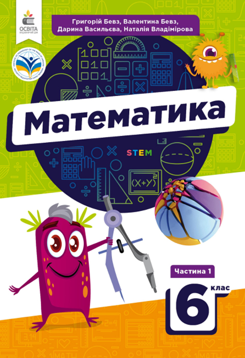 ГДЗ Математика НУШ 6 клас Бевз Г. П., Бевз В. Г., Васильєва Д. В., Владімірова Н. Г. (1 та 2 частина) 2023 рік