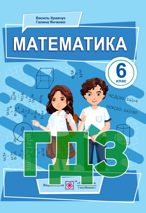 ГДЗ Математика НУШ 6 клас Кравчук В. Р. Янченко Г. М. 2023 рік