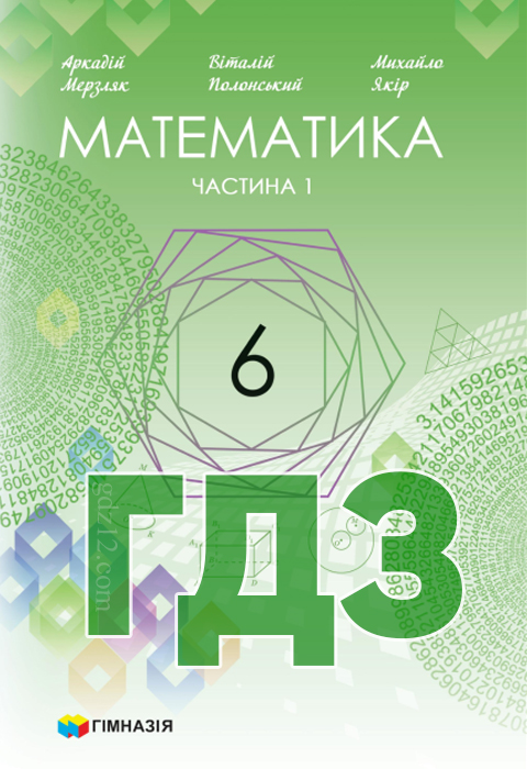 ГДЗ Математика НУШ 6 клас Мерзляк А. Г. Полонський В. Б. Якір М. С. 2023 рік (1 та 2 частина)