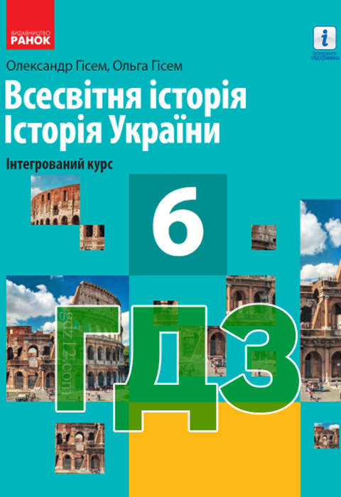 ГДЗ Всесвітня історія НУШ 6 клас Гісем О. В. Гісем О. О. 2019 рік