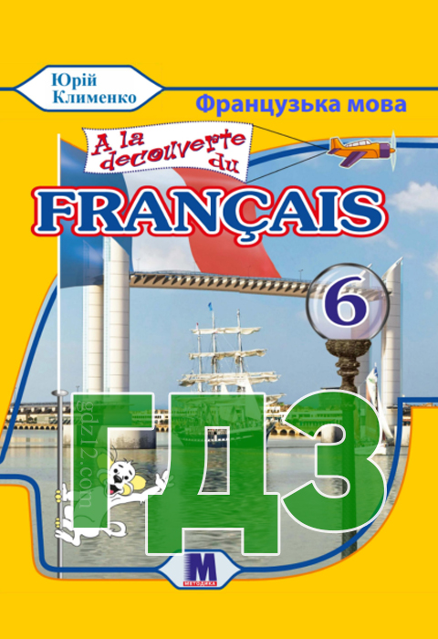 ГДЗ Французька мова НУШ 6 клас Клименко Ю.М. 2023 рік
