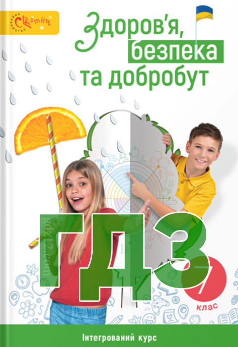 ГДЗ Здоров’я, безпека НУШ 6 клас Шиян О. І. Волощенко О. В. Дяків В. Г. Козак О. П. Седоченко А. Б. 2023 рік