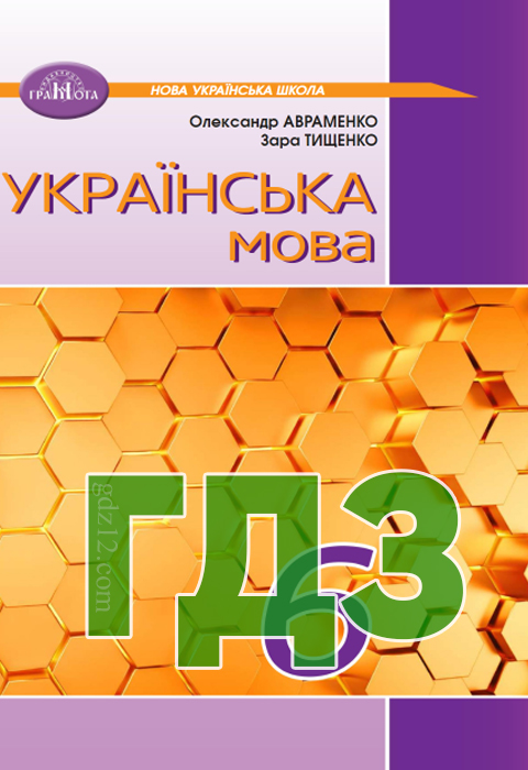 ГДЗ Українська мова НУШ 6 клас Авраменко О. М. Тищенко З. Р. 2023 рік