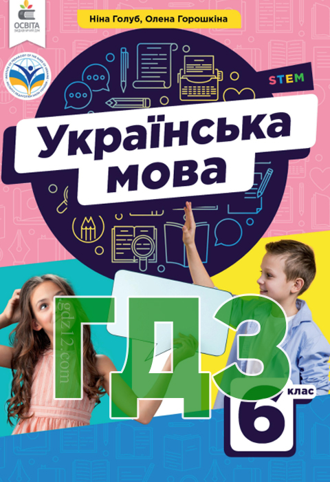 ГДЗ Українська мова НУШ 6 клас Голуб Н. Б. Горошкіна О. М. 2023 рік