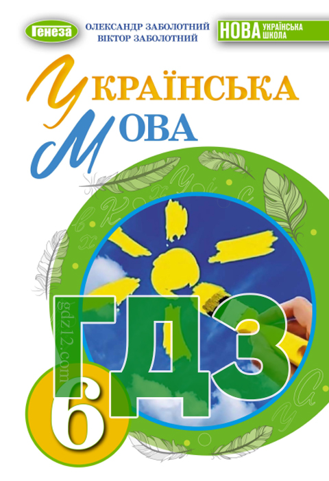 ГДЗ Українська мова НУШ 6 клас Заболотний О. В. Заболотний В. В. 2023 рік