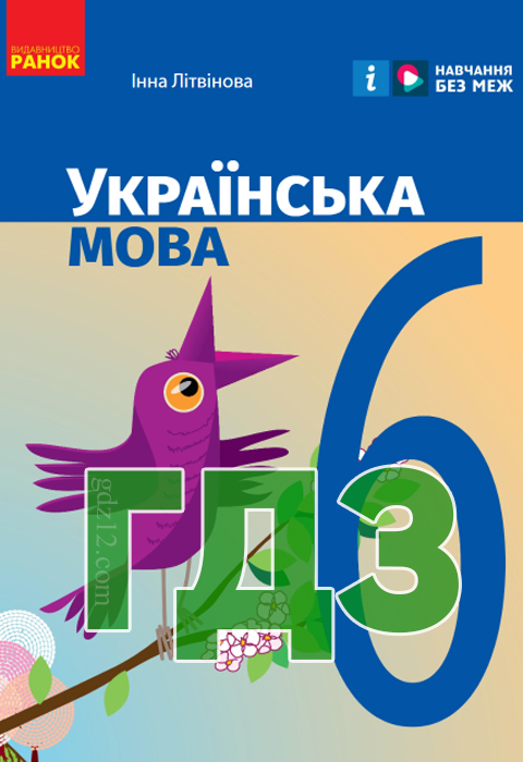 ГДЗ Українська мова НУШ 6 клас Літвінова І. М. 2022 рік