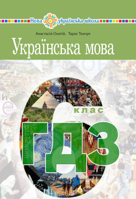 ГДЗ Українська мова НУШ 6 клас Онатій А. В Ткачук Т. П. 2023 рік