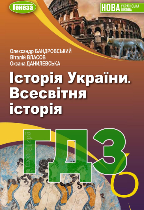 ГДЗ Історія України НУШ 6 клас Бандровський О. Г. Власов В. С. Данилевська О. М. 2023 рік