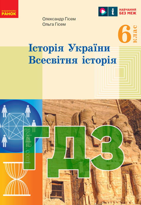 ГДЗ Історія України НУШ 6 клас Гісем О. В. Гісем О. О. 2023 рік