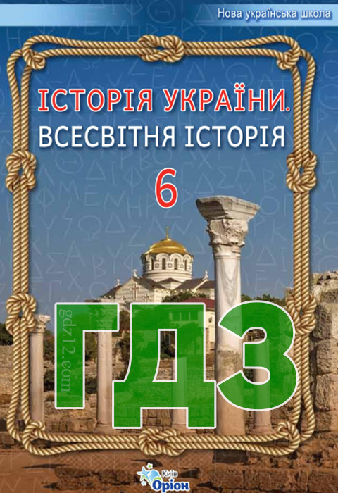 ГДЗ Історія України НУШ 6 клас Щупак І. Я. Бурлака О. В, Власова Н. С. Піскарьова І. О. 2023 рік