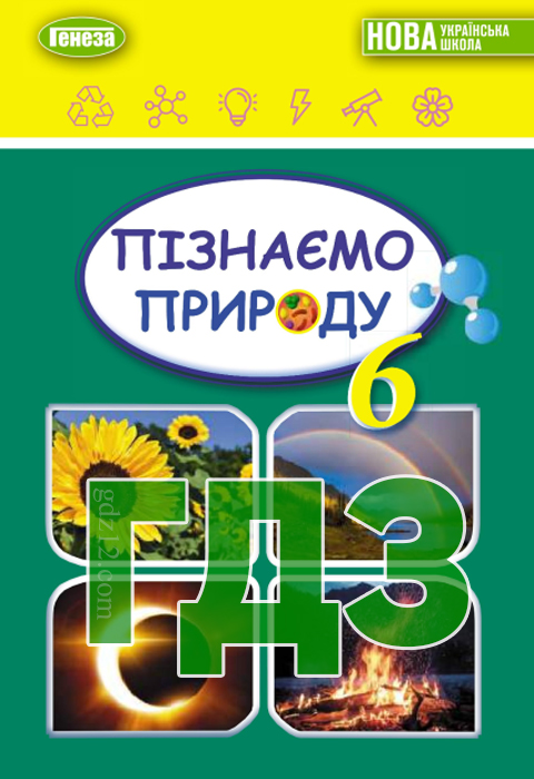 ГДЗ Пізнаємо природу НУШ 6 клас Гільберг Т. Г. Балан П. Г. Крячко І. П. Стократний С. А. 2023 рік