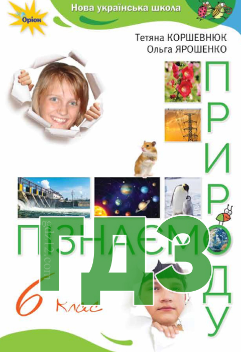 ГДЗ Пізнаємо природу НУШ 6 клас Коршевнюк Т. Ярошенко О. 2023 рік