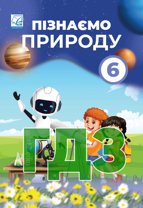 ГДЗ Пізнаємо природу НУШ 6 клас Мідак Л. Я. Кокар Н. В. Кравець В. І. Фоменко Н. В. Кравець І. В. Жирська Г. Я. 2023 рік