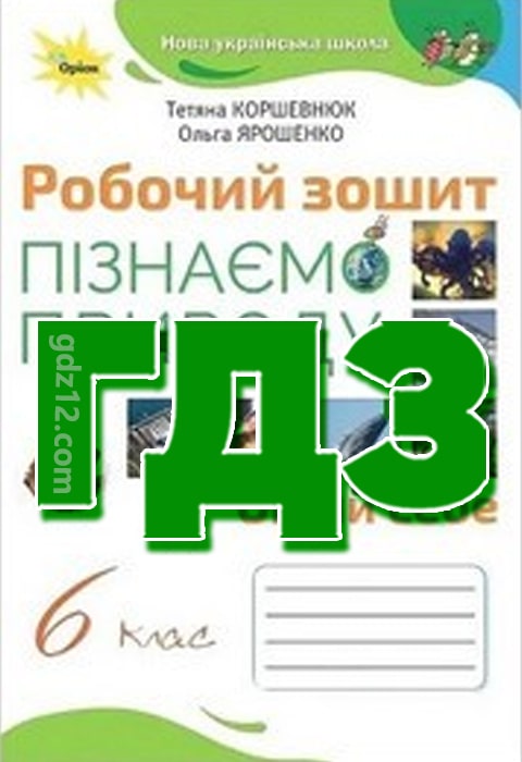 ГДЗ Пізнаємо природу 6 клас Коршевнюк Т. В. Ярошенко О. Г. 2023 рік (Робочий зошит)