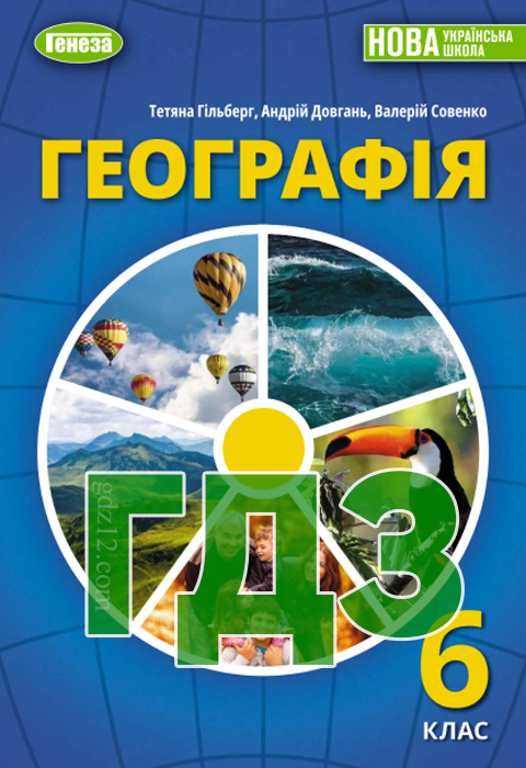 ГДЗ Географія НУШ 6 клас Гільберг Т. Г. Довгань А. І. Совенко В. В. 2023 рік