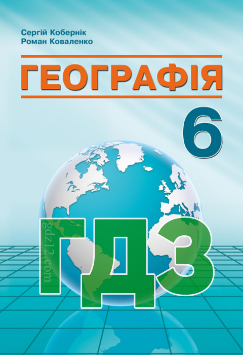 ГДЗ Географія НУШ  6 клас Кобернік С. Г. Коваленко Р. Р. 2023 рік