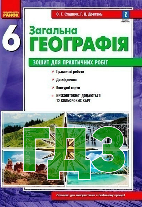 ГДЗ Географія НУШ 6 клас Стадник О. Г. Довгань Г. Д. 2021 рік (Зошит практичний)