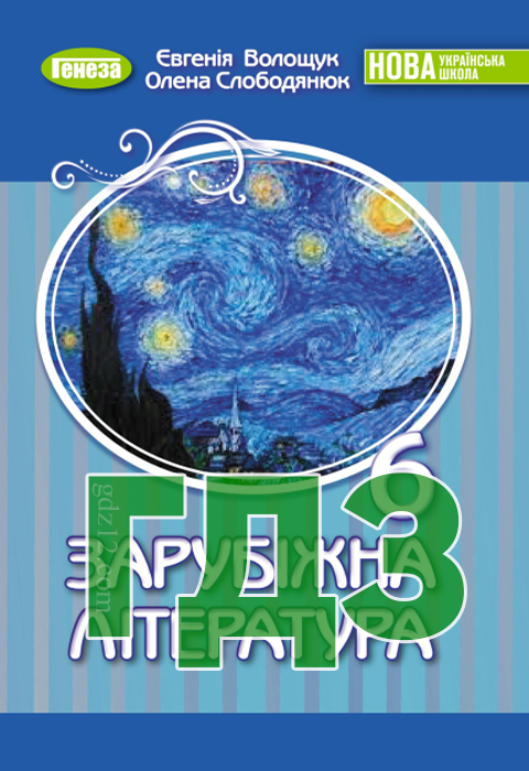 ГДЗ Зарубіжна література НУШ 6 клас Волощук Є. В. Слободянюк О. М. 2023 рік