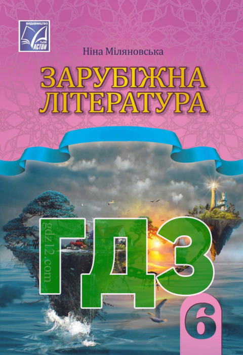 ГДЗ Зарубіжна література НУШ 6 клас Міляновська Н. Р. 2023 рік