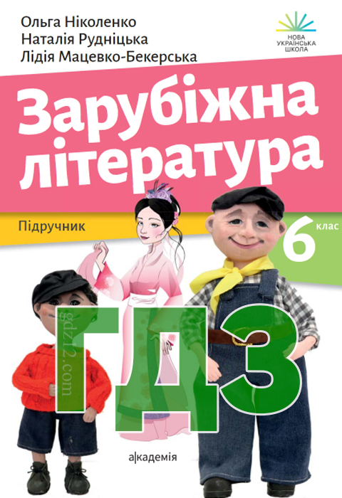 ГДЗ Зарубіжна література НУШ 6 клас Ніколенко О. М. Мацевко-Бекерська Л. В. Рудніцька Н. П. Ковальова Л. Л. Туряниця В. Г. Базильська Н. М. Гвоздікова О. В. Лебедь Д. О. 2023 рік