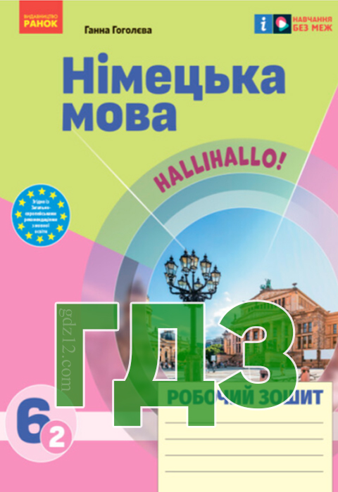 ГДЗ Німецька мова НУШ 6 клас Гоголєва Г. В. 2023 рік (Робочий зошит)