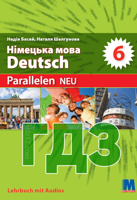 ГДЗ Німецька мова НУШ 6 клас Басай Н. П. Шелгунова Н. В. 2023 рік