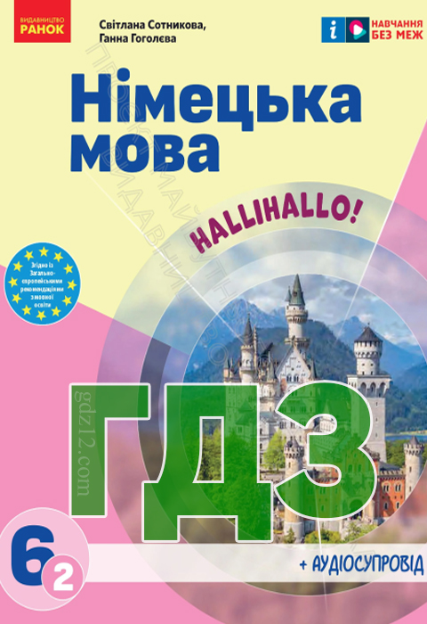 ГДЗ Німецька мова НУШ 6 клас Сотникова С. І. Гоголєва Г. В. 2023 рік (2 рік)