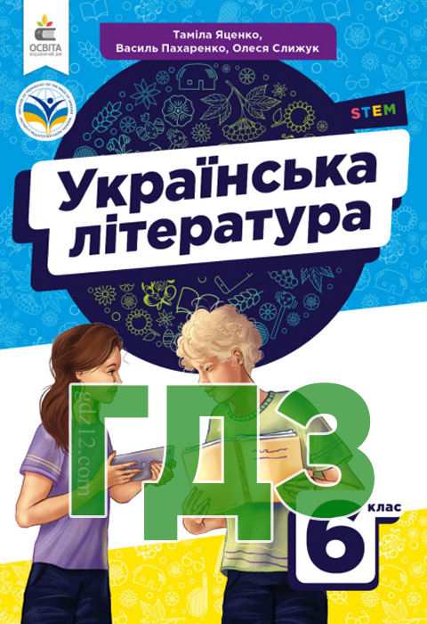 ГДЗ Українська література НУШ 6 клас Яценко Т. О. Пахаренко В. І. Слижук О. А. 2023 рік