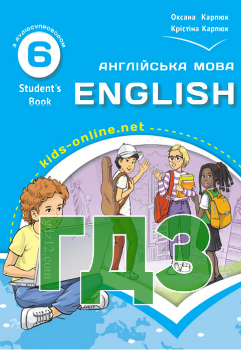 ГДЗ Англійська мова НУШ 6 клас Карпюк О. Д. Карпюк К. Т. 2023 рік