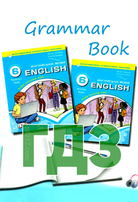 ГДЗ Англійська мова НУШ 6 клас Карпюк О. Д. Карпюк К. Т. 2023 рік (Зошит з граматики)