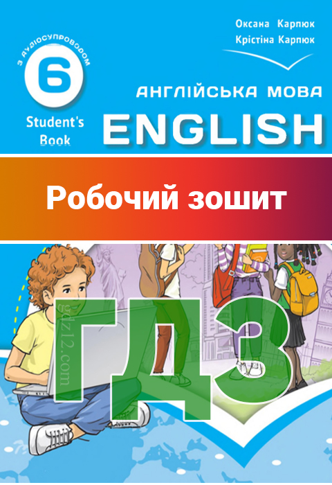ГДЗ Англійська мова НУШ 6 клас Карпюк О. Д. Карпюк К. Т. 2023 рік (Робочий зошит)
