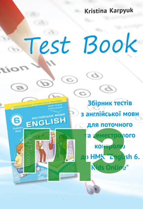 ГДЗ Англійська мова НУШ 6 клас Карпюк О. Д. Карпюк К. Т. 2023 рік (Тести)