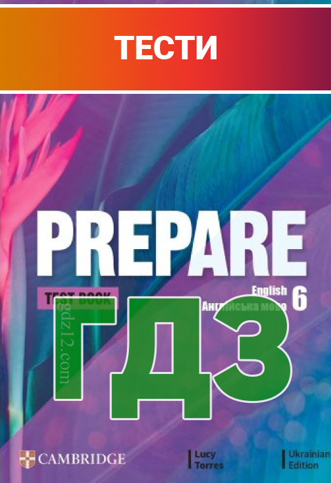 ГДЗ Англійська мова НУШ 6 клас Prepare Торрес Люсі 2023 рік (Тести )