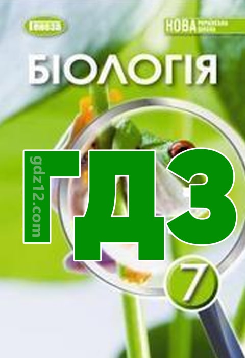 ГДЗ Біологія 7 клас Балан П. Козленко О. Остапченко Л. 2024 рік