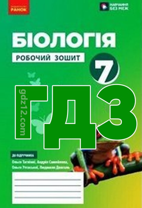 ГДЗ Біологія 7 клас Тагліна О. В. Самойлов А. М. 2024 рік (Робочий зошит)