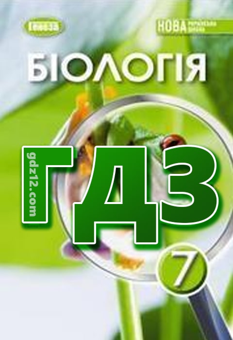 ГДЗ Біологія 7 клас Балан П. Козленко О. Остапченко Л. 2024 рік