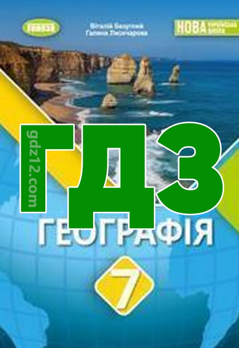 ГДЗ Географія 7 клас Безуглий В. В. Лисичарова Г. О. 2024 рік