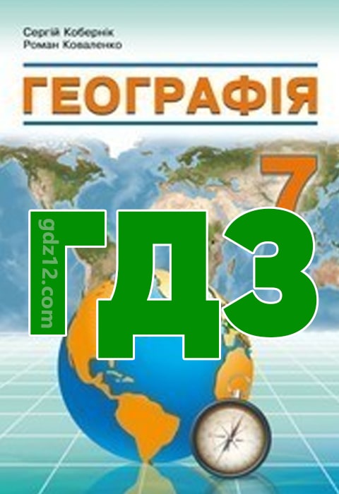 ГДЗ Географія 7 клас Кобернік С. Г. Коваленко Р. Р. 2024 рік
