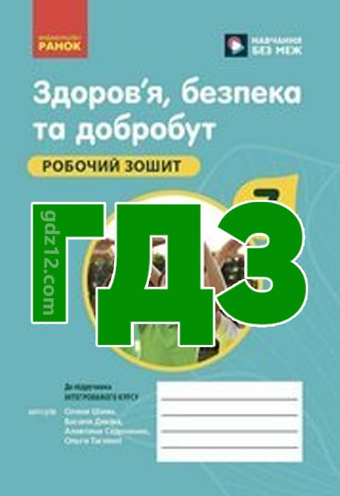 ГДЗ Здоров’я, безпека та добробут 7 клас Шиян О. І. Дяків В. Г. Седоченко А. Б. 2024 рік (Робочий зошит)