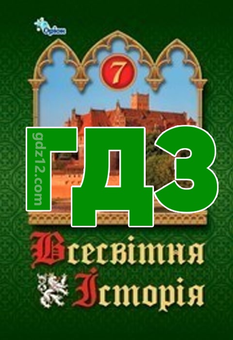 ГДЗ Всесвітня історія 7 клас Щупак І. Я. Бурлака О. В. Желіба О. В. 2024 рік