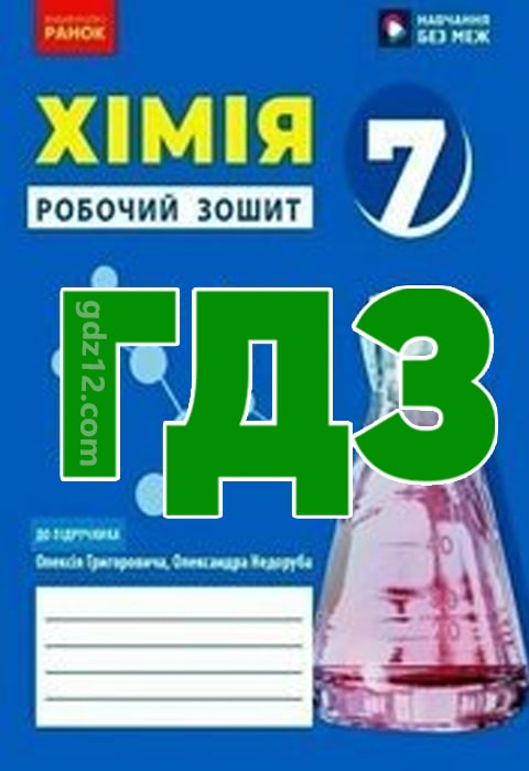 ГДЗ Хімія 7 клас Григорович О. Недоруб О. 2024 рік (Робочий зошит)