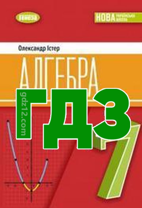 ГДЗ Алгебра 7 клас Істер О. С. 2024 рік