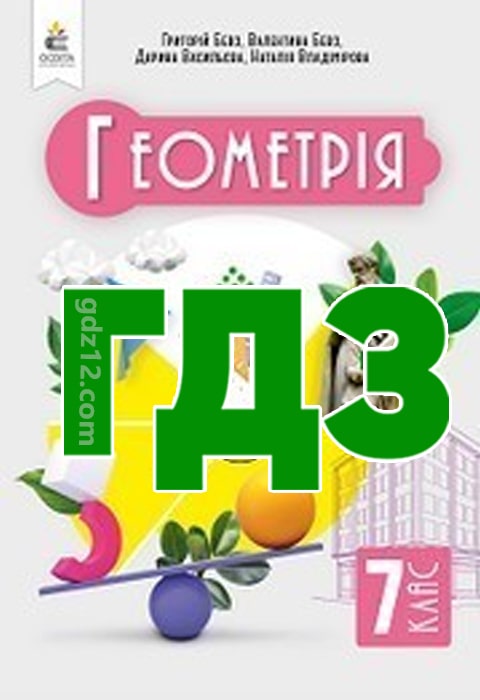 ГДЗ Геометрія 7 клас Бевз Г. П. Бевз В. Г. Васильєва Д. В. 2024 рік