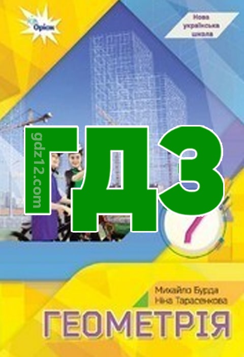 ГДЗ Геометрія 7 клас Бурда М. І. Тарасенкова Н. А. 2024 рік