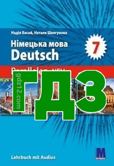 ГДЗ Німецька мова 7 клас Басай В. О. Шелгунова Н. В. 2024 рік